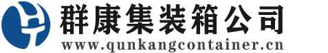 儋州集装箱 - 儋州二手集装箱 - 儋州海运集装箱 - 群康集装箱服务公司